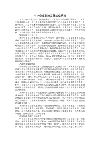 中小企业物流发展战略研究