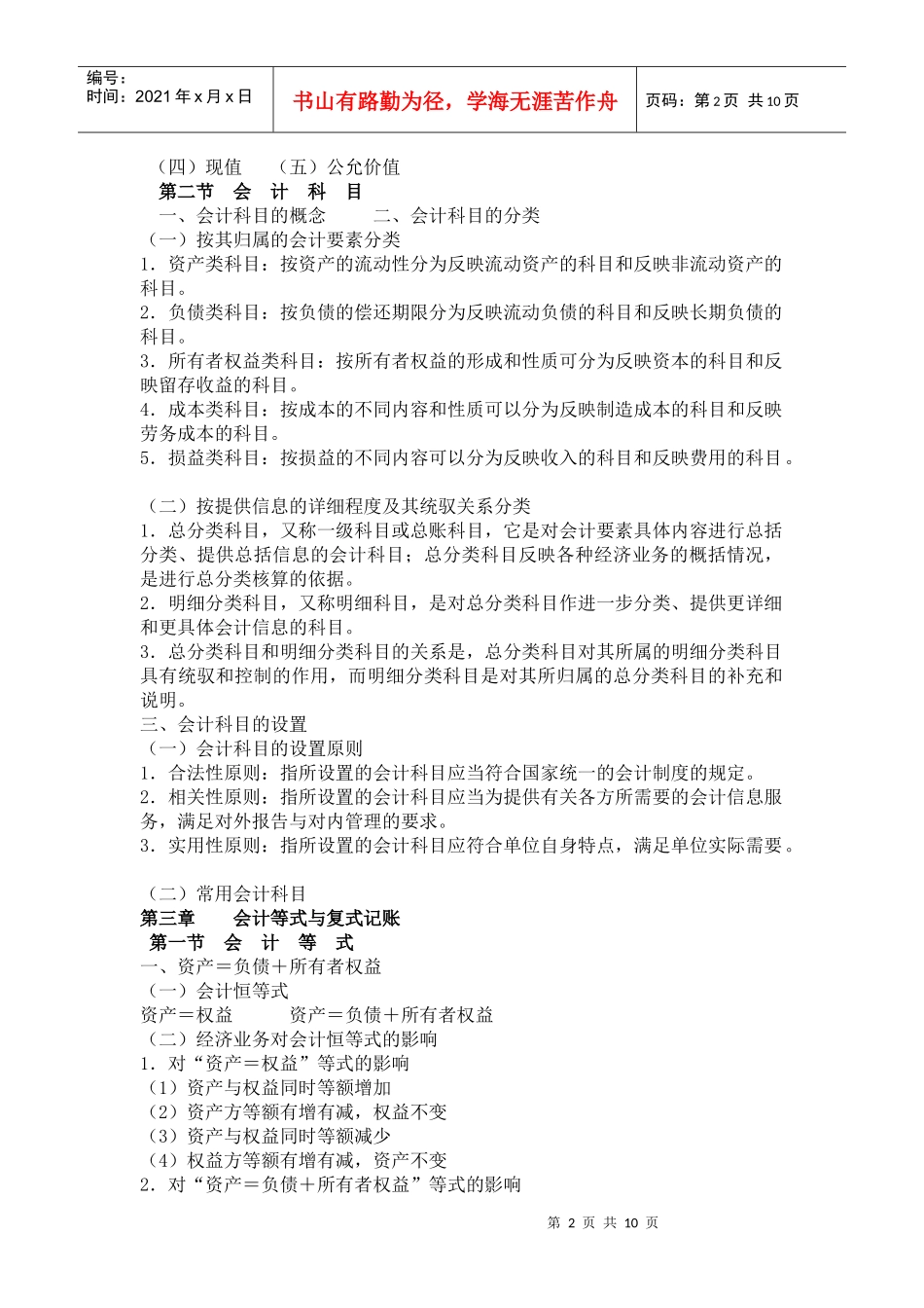 XXXX年会计资格考试会计基础章节分析_第2页