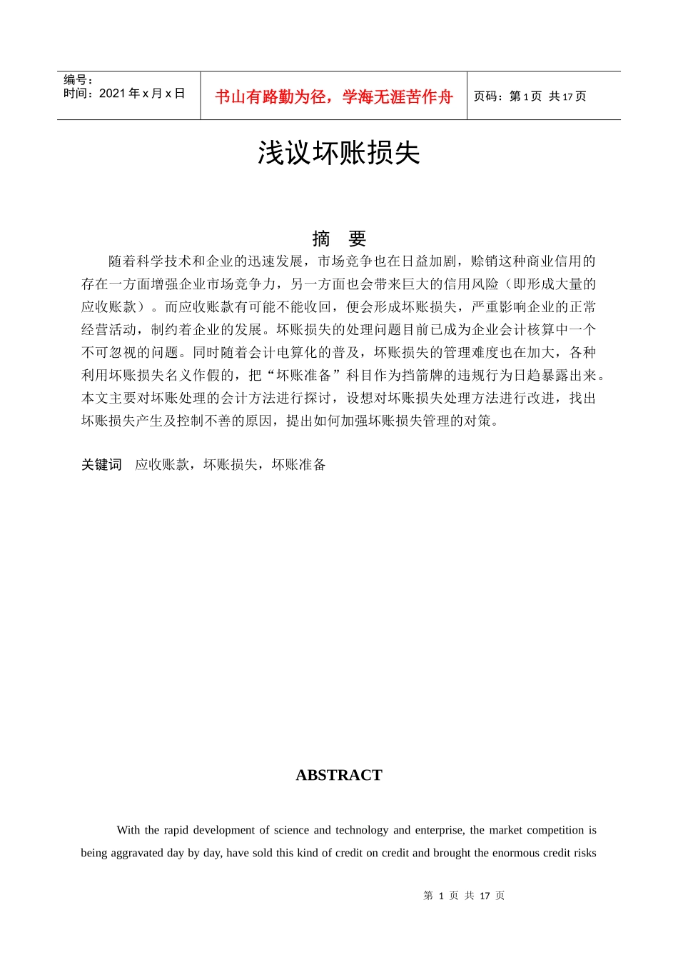 经济管理毕业设计-浅议坏账损失(王斌才)_第1页