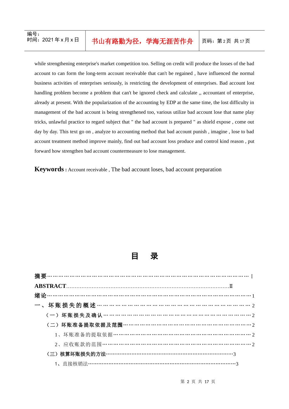 经济管理毕业设计-浅议坏账损失(王斌才)_第2页