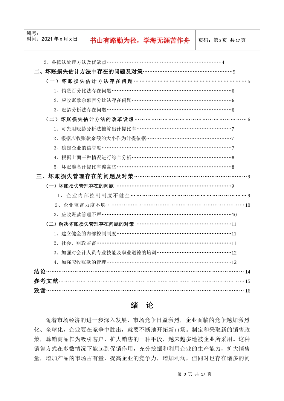 经济管理毕业设计-浅议坏账损失(王斌才)_第3页