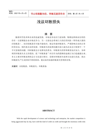 经济管理毕业设计-浅议坏账损失(王斌才)