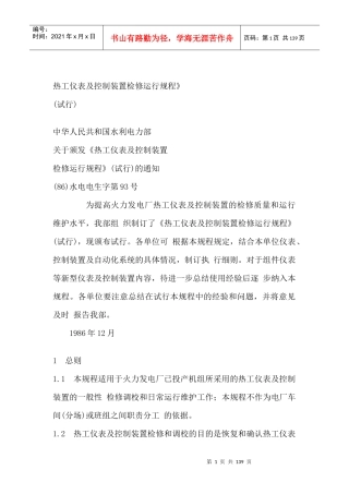 热工仪表及控制装置检修规程
