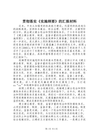 贯彻落实《实施纲要》的汇报材料