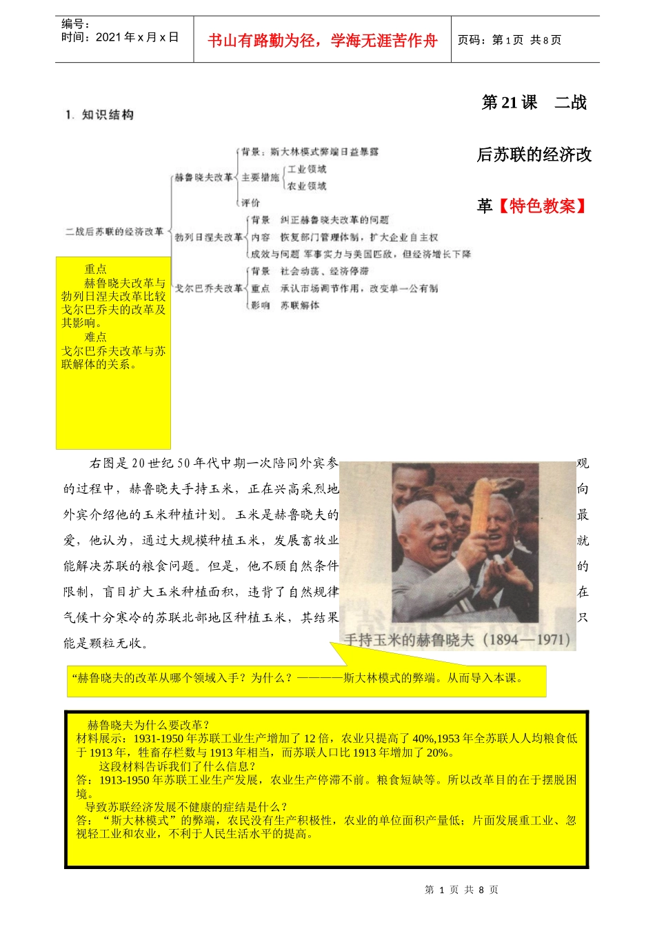 第21课 二战后苏联的经济改革_特色教案_第1页