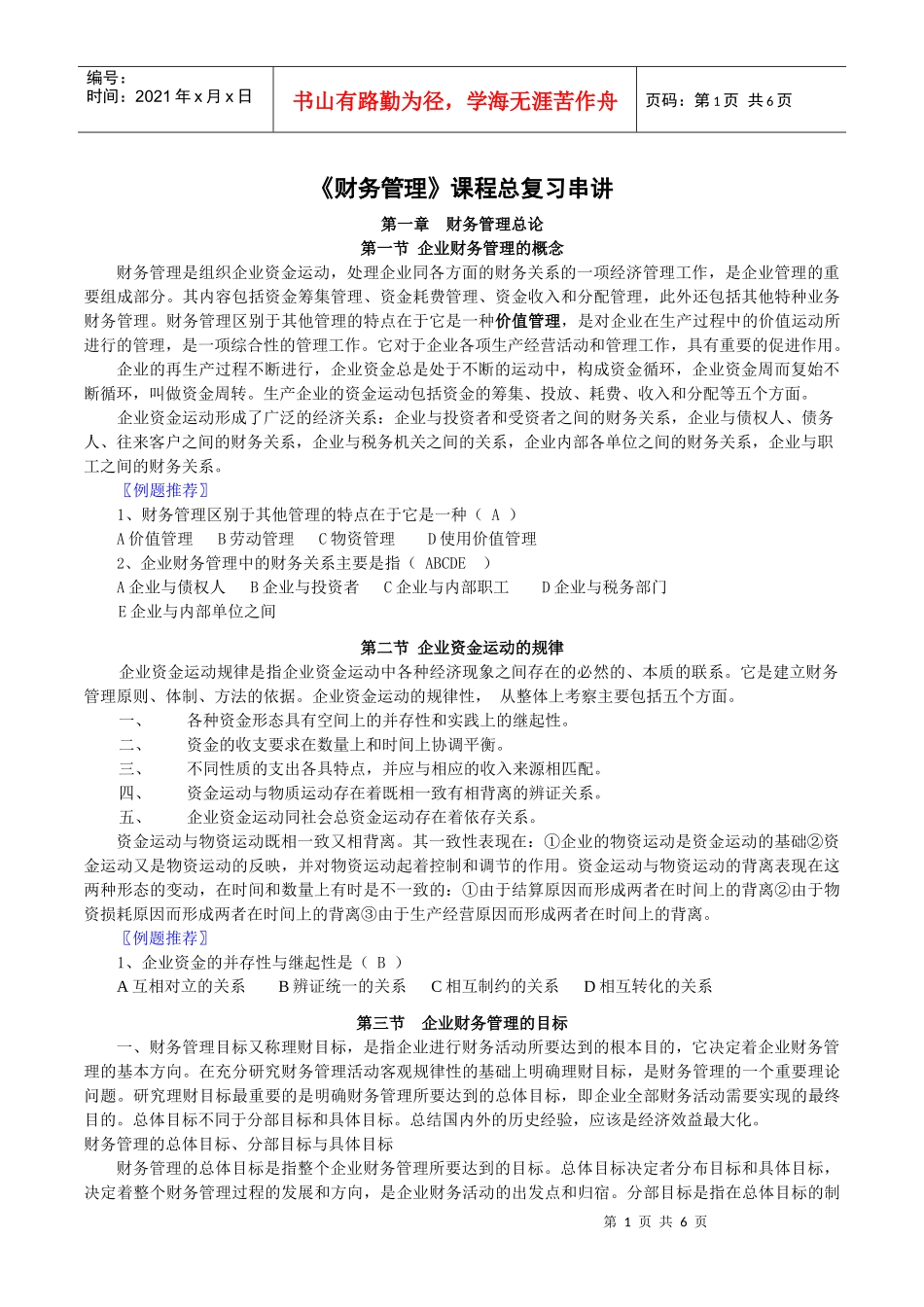 财务管理课程总复习串讲_第1页