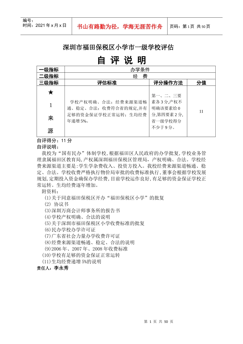 深圳市福田保税区小学市一级学校评估_第1页