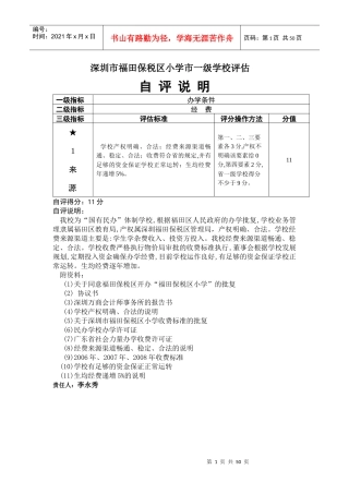 深圳市福田保税区小学市一级学校评估