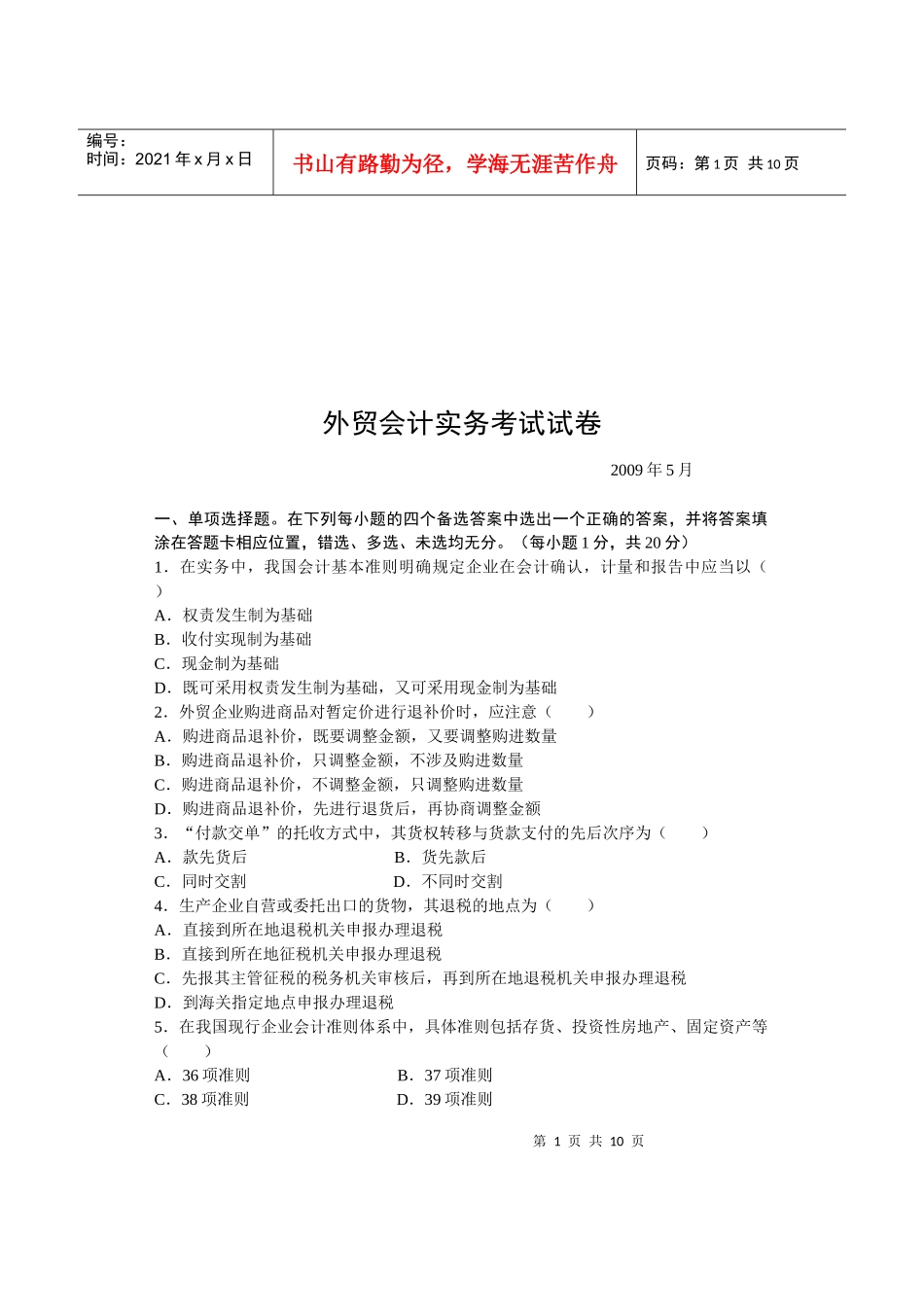 外贸会计实务考试试题_第1页