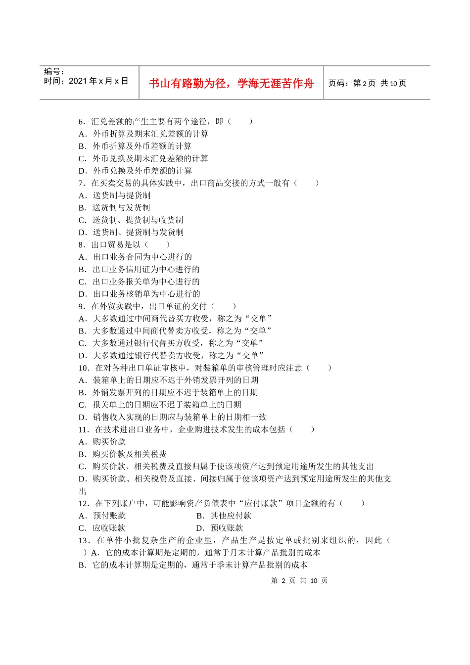外贸会计实务考试试题_第2页