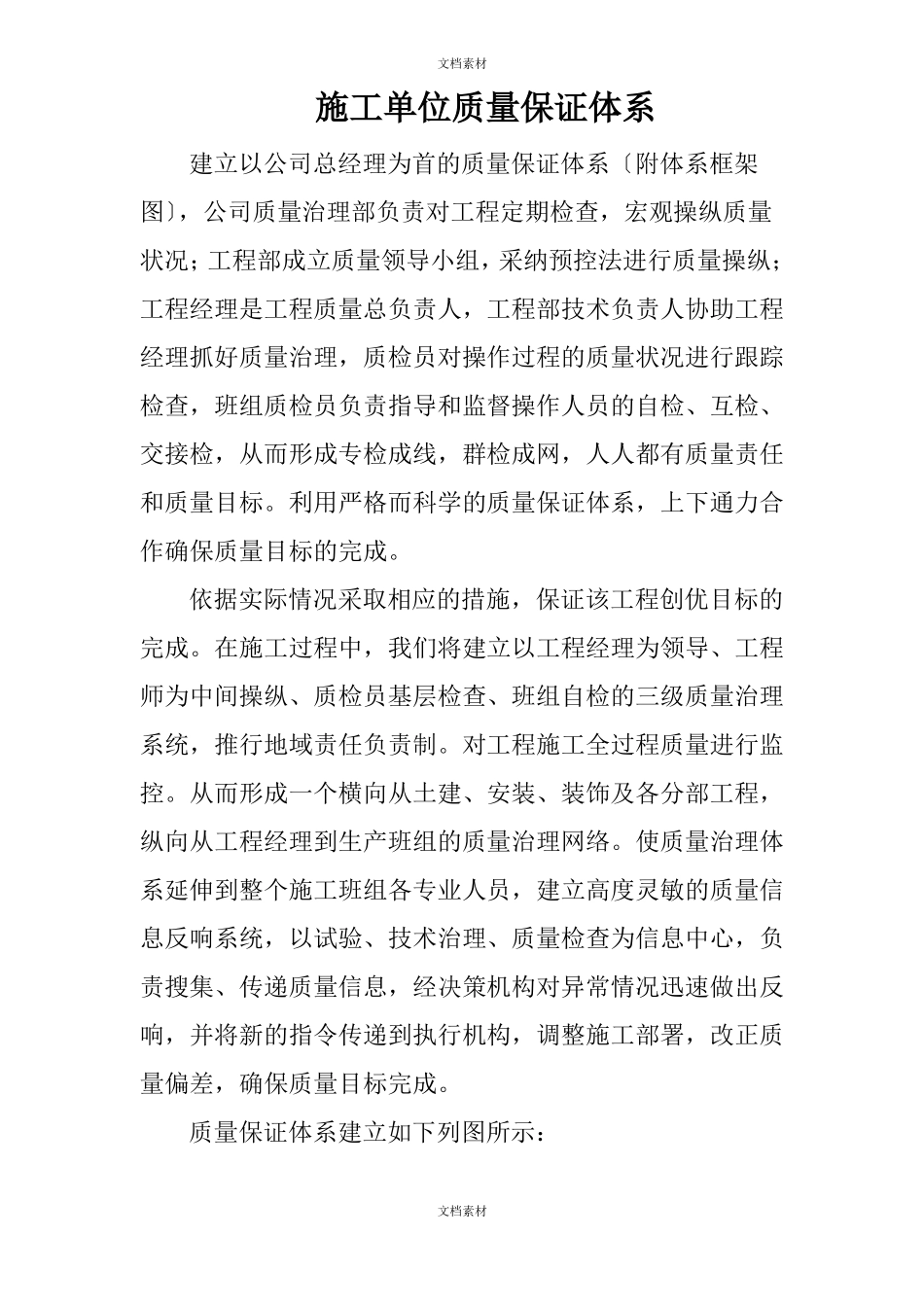 施工单位质量保证体系_第1页