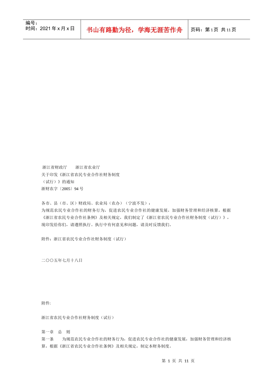 浙江省农民专业合作社财务制度论述_第1页