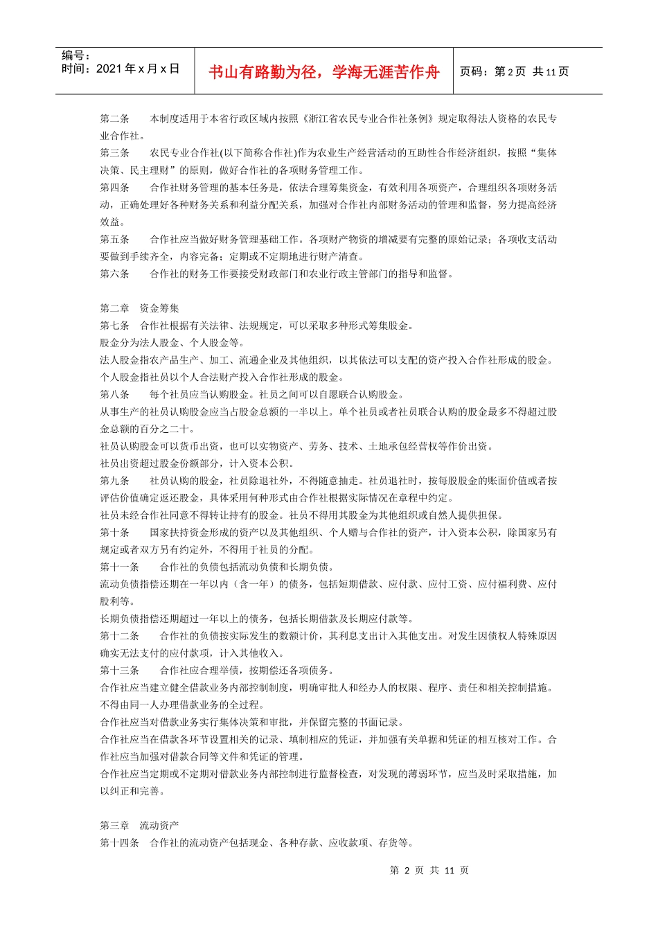 浙江省农民专业合作社财务制度论述_第2页
