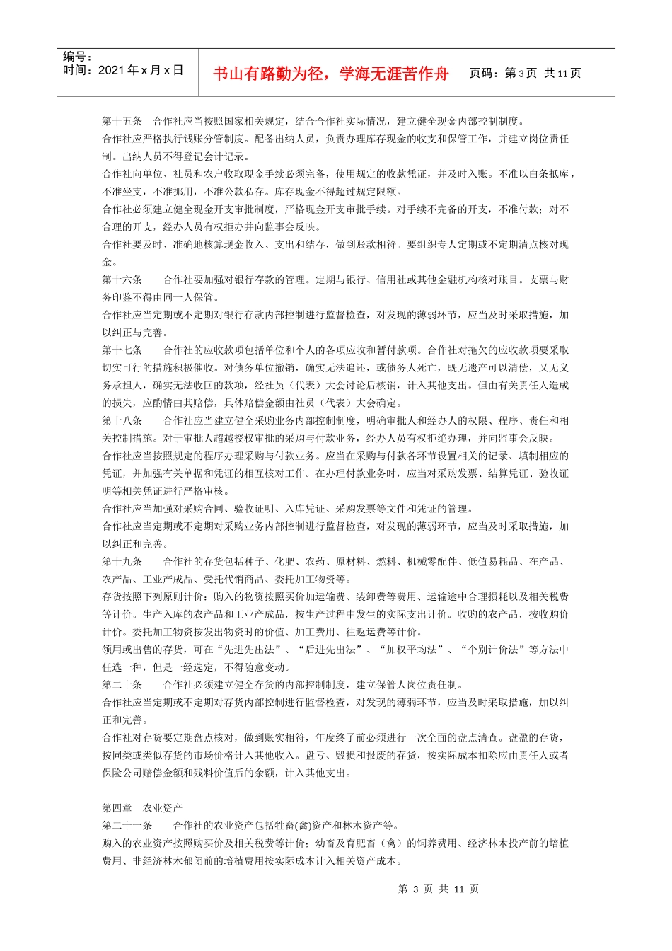 浙江省农民专业合作社财务制度论述_第3页