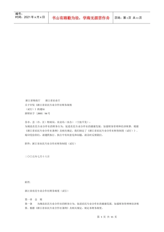 浙江省农民专业合作社财务制度论述