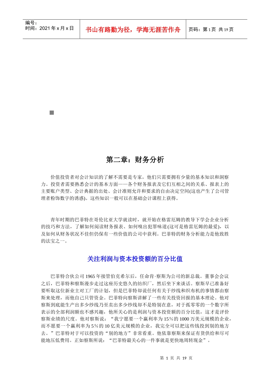 试谈巴菲特财务分析_第1页