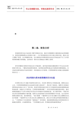 试谈巴菲特财务分析