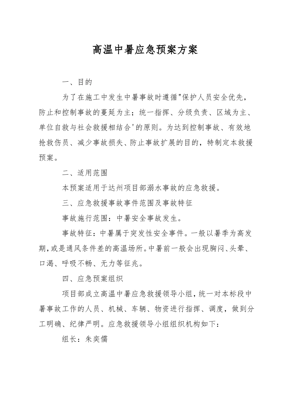 高温中暑应急预案方案_第1页