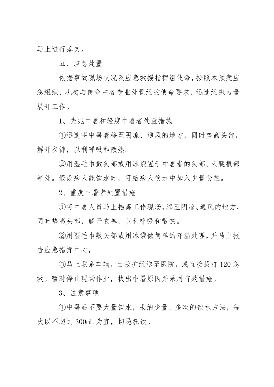 高温中暑应急预案方案_第3页