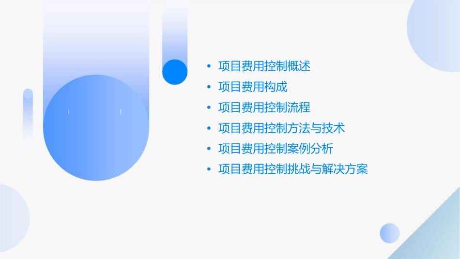 项目费用控制课件_第2页