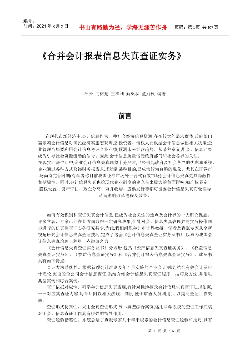 合并会计报表信息失真查证实务（DOC104页）_第1页