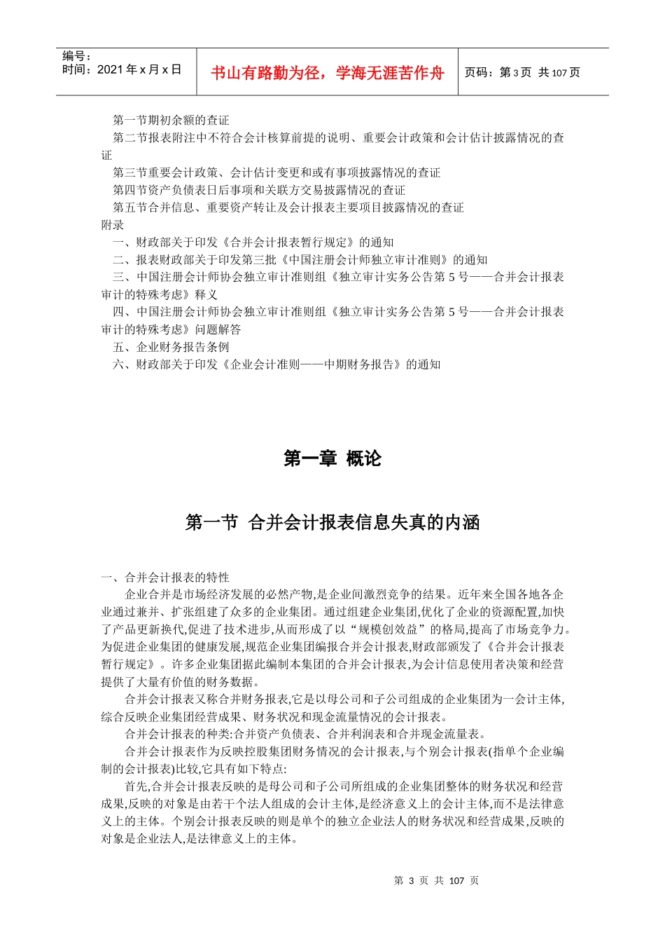 合并会计报表信息失真查证实务（DOC104页）_第3页
