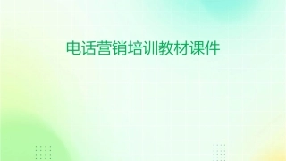电话营销培训教材课件
