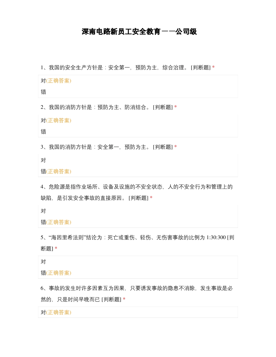 深南电路新员工安全教育——公司级_第1页