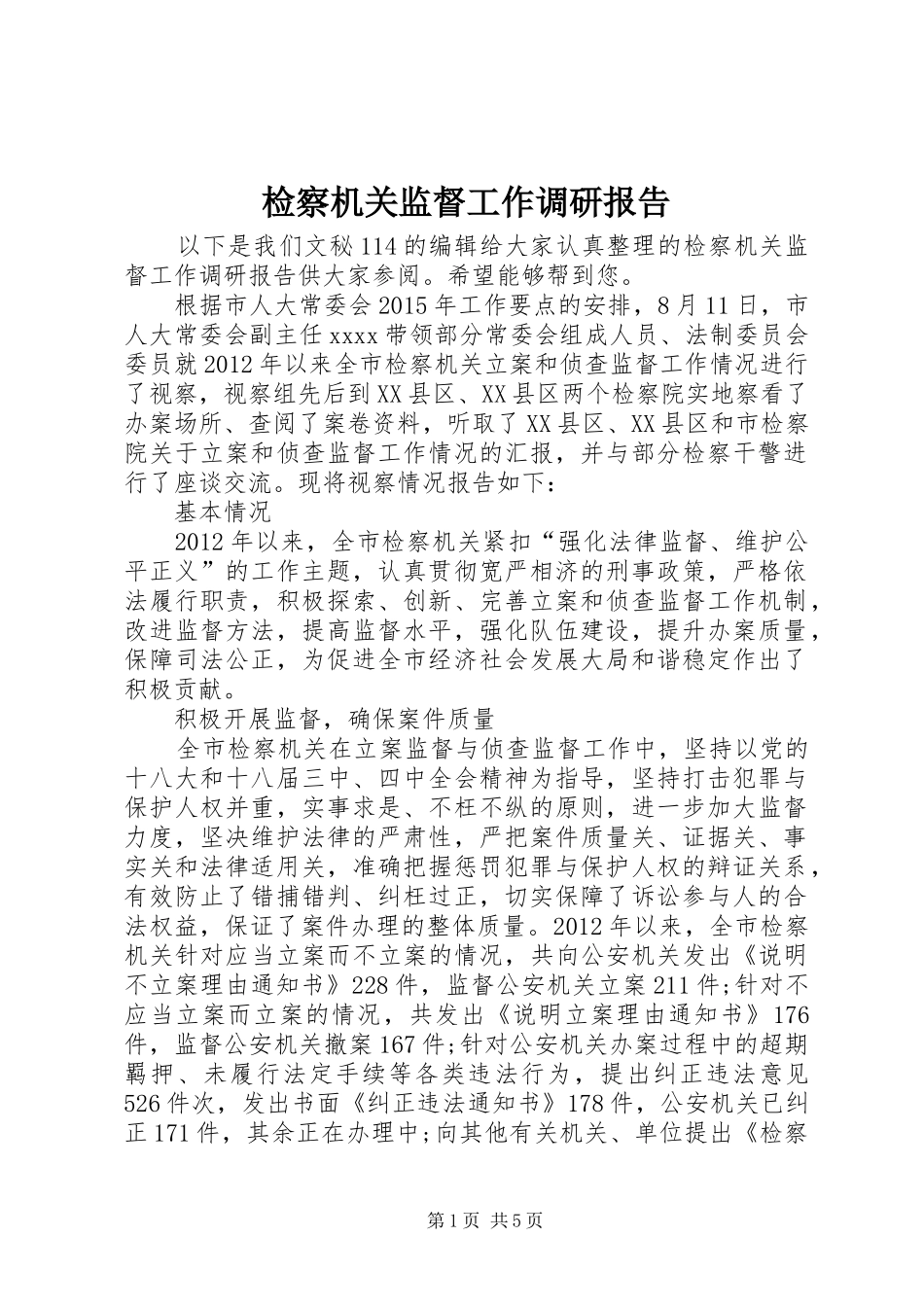 检察机关监督工作调研报告_第1页