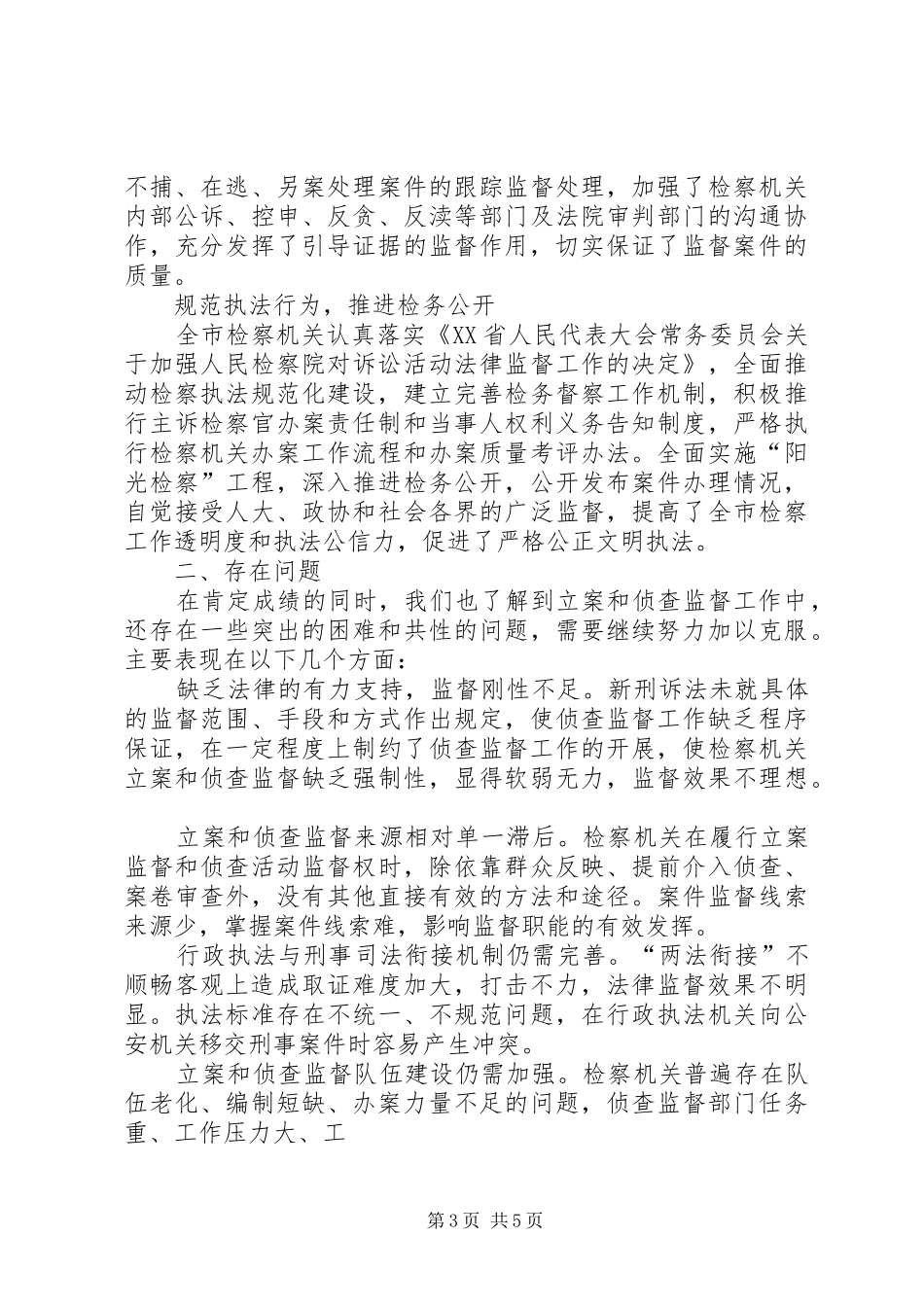 检察机关监督工作调研报告_第3页
