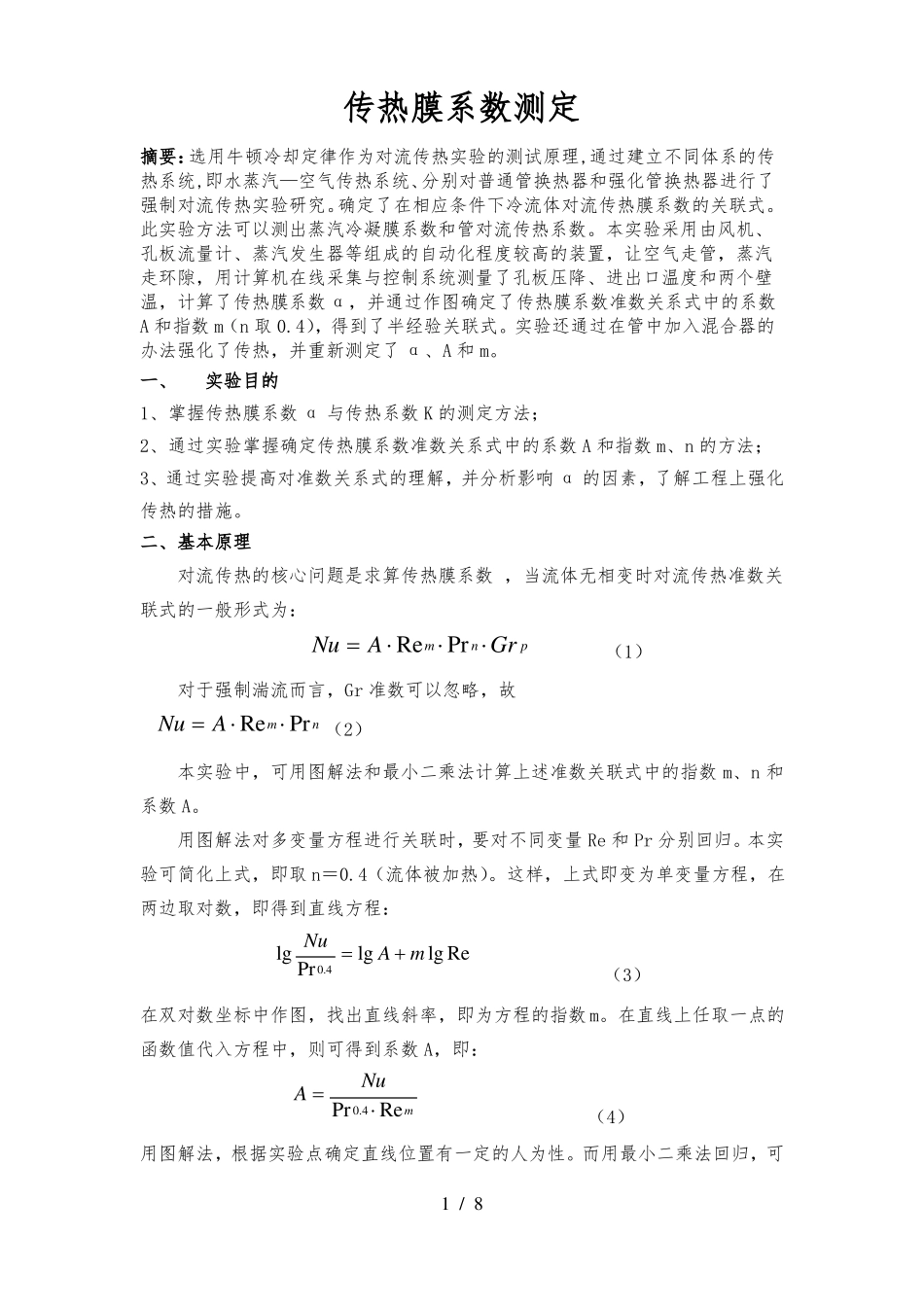 传热膜系数测定试验报告北京化工大学化工原理试验_第1页