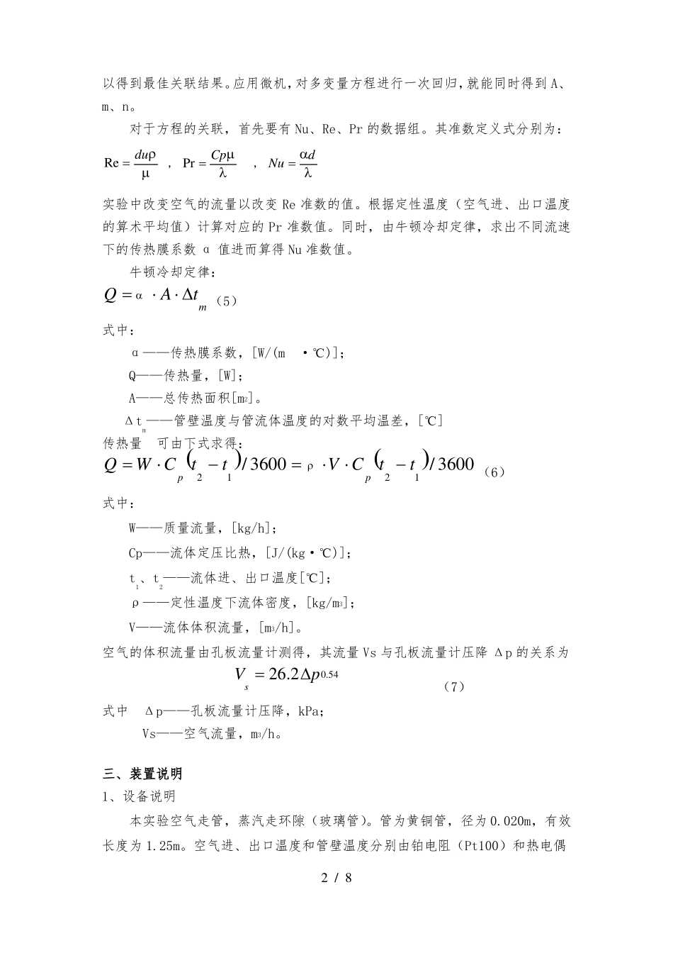 传热膜系数测定试验报告北京化工大学化工原理试验_第2页