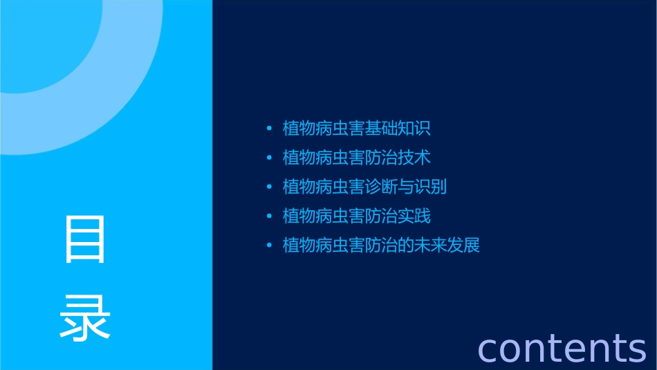植物病虫害防治技术汇总护理课件_第2页