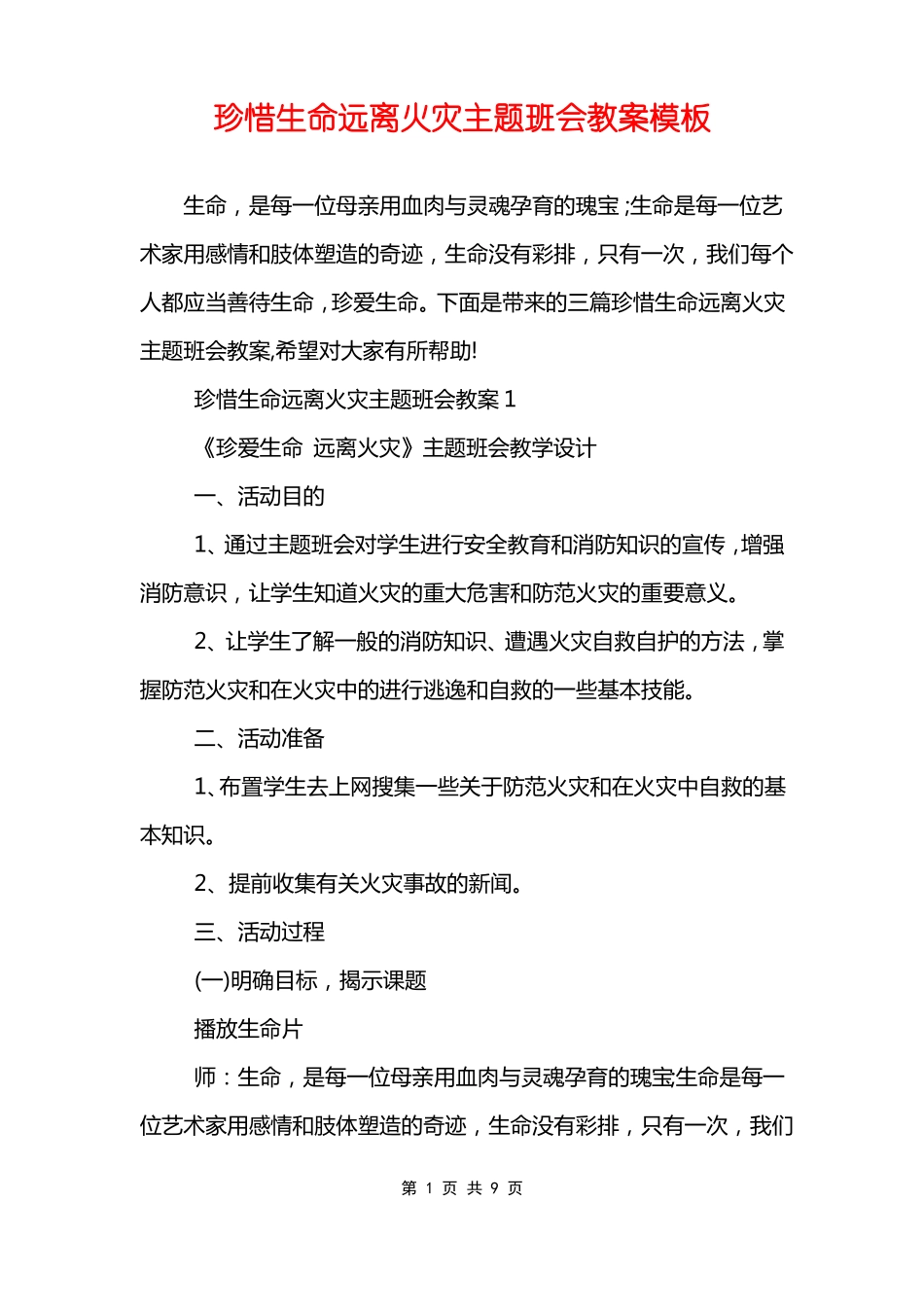 珍惜生命远离火灾主题班会教案模板_第1页