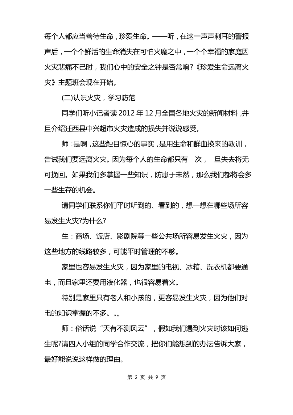 珍惜生命远离火灾主题班会教案模板_第2页