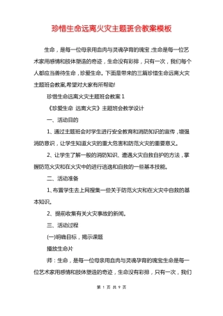珍惜生命远离火灾主题班会教案模板