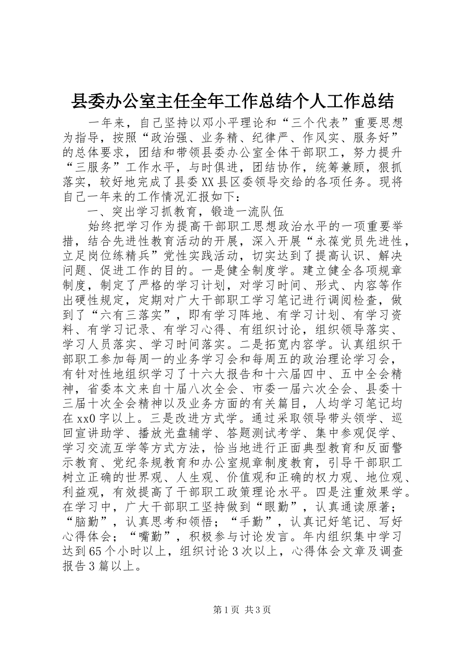 县委办公室主任全年工作总结个人工作总结_第1页