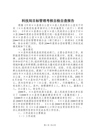 科技局目标管理考核自检自查报告