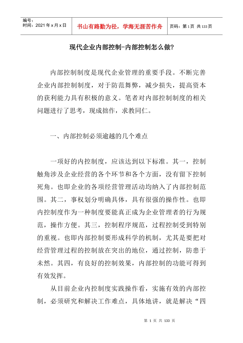 现代企业内部控制-内部控制怎么做（DOC 53页）_第1页