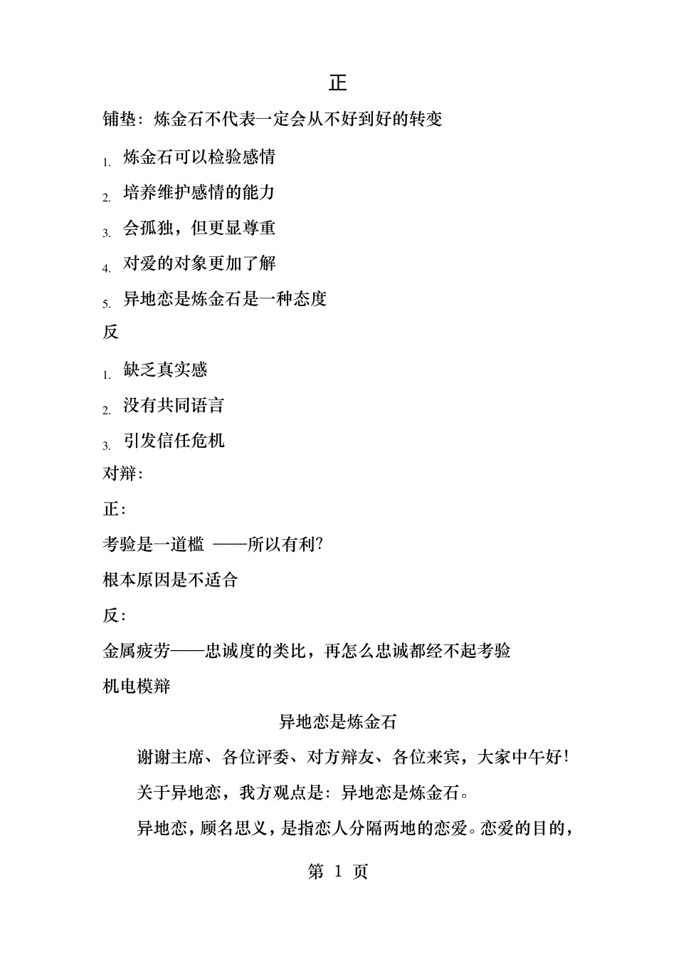 辩论异地恋是炼金石vs绊脚石正方_第1页