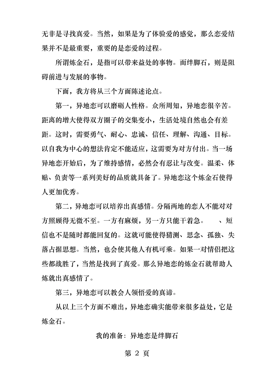 辩论异地恋是炼金石vs绊脚石正方_第2页