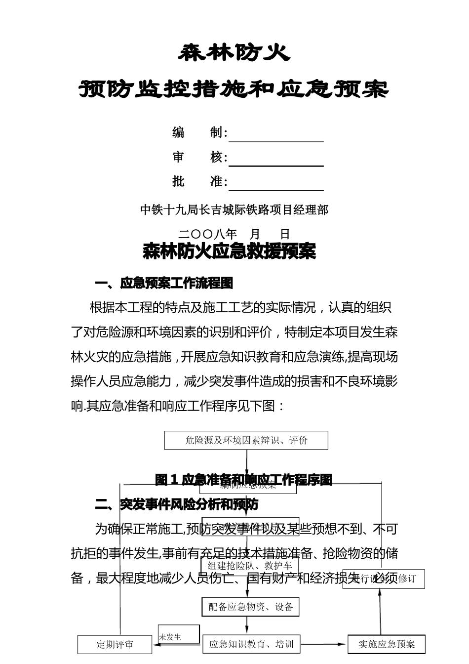 森林防火应急救援预案_第1页