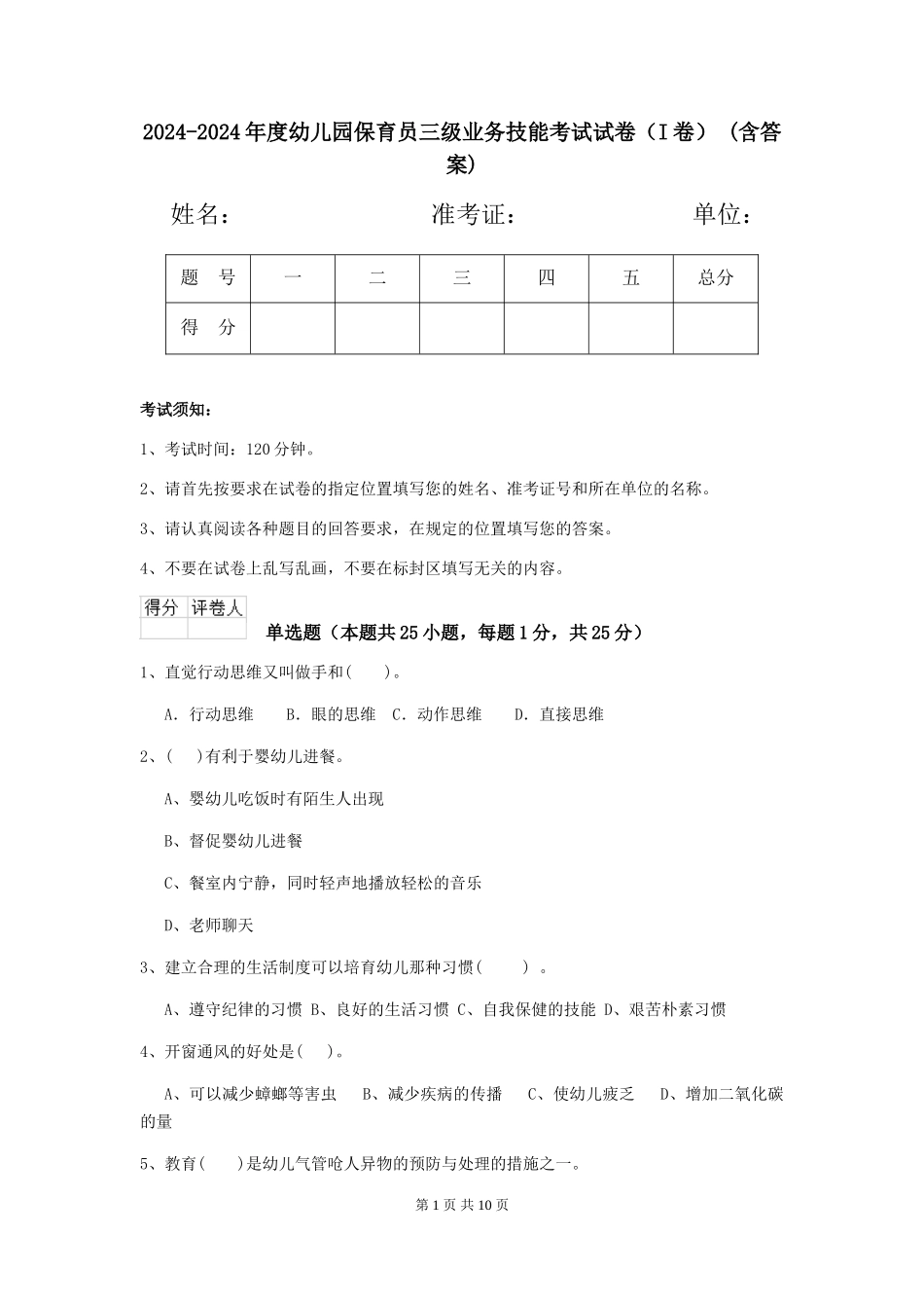 2024-2024年度幼儿园保育员三级业务技能考试试卷(I卷)-(含答案)_第1页