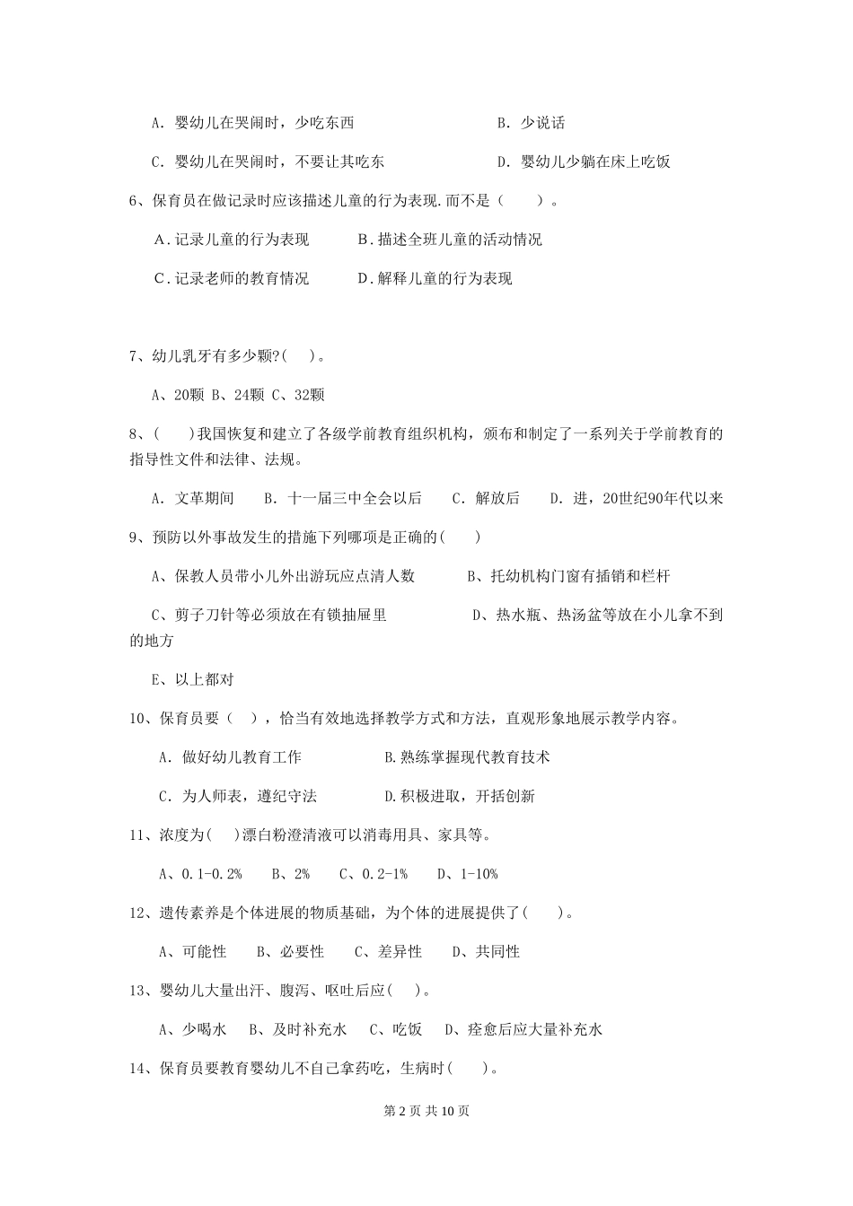 2024-2024年度幼儿园保育员三级业务技能考试试卷(I卷)-(含答案)_第2页