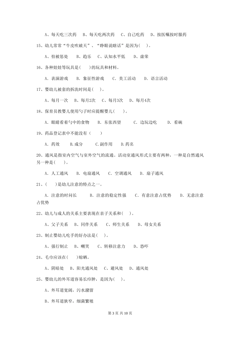 2024-2024年度幼儿园保育员三级业务技能考试试卷(I卷)-(含答案)_第3页