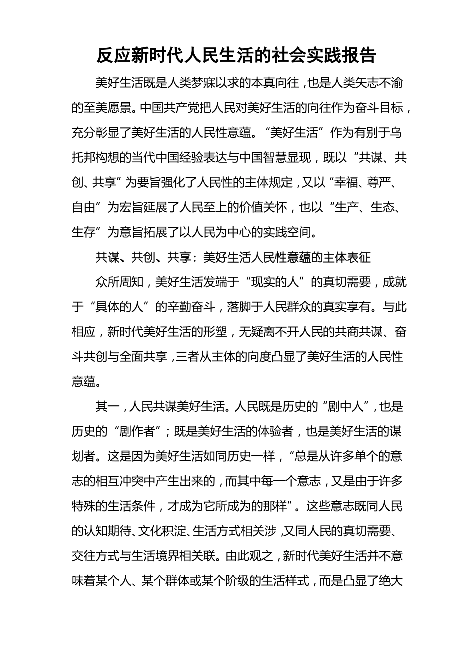 反应新时代人民生活的2000字社会实践报告_第1页