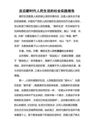 反应新时代人民生活的2000字社会实践报告
