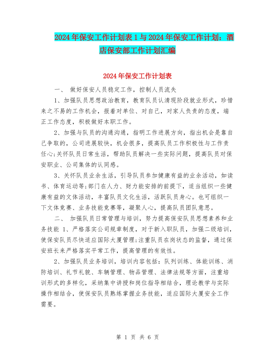 2024年保安工作计划表1与2024年保安工作计划：酒店保安部工作计划汇编_第1页