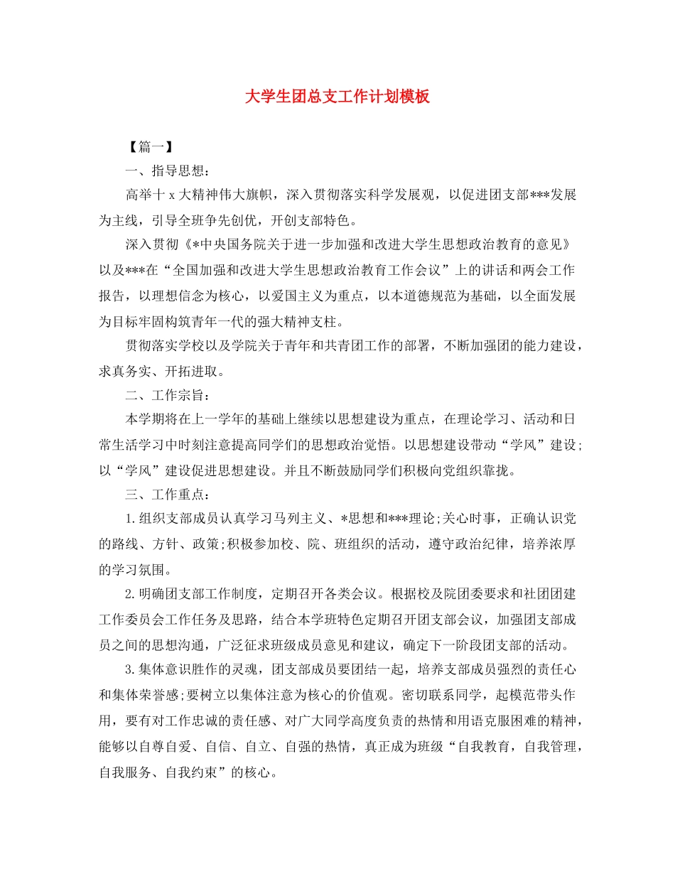 大学生团总支工作计划模板 _第1页