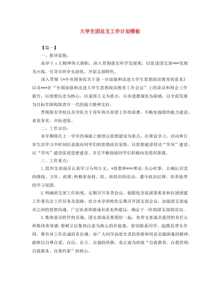 大学生团总支工作计划模板 